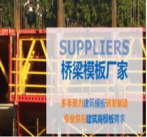 橋梁模板制作標(biāo)準(zhǔn)有哪些？